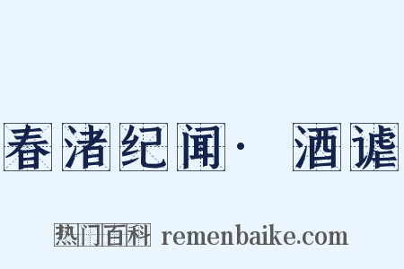 春渚纪闻·酒谑是什么意思的图片
